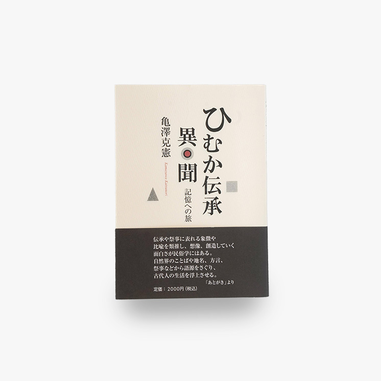 コラム集『ひむか伝承異聞ー記憶への旅』